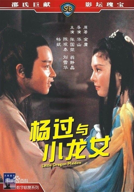 Năm 1983, Ông Tĩnh Tinh cùng Trương Quốc Vinh cùng hợp tác trong bộ phim "Dương Quá - Tiểu Long Nữ"